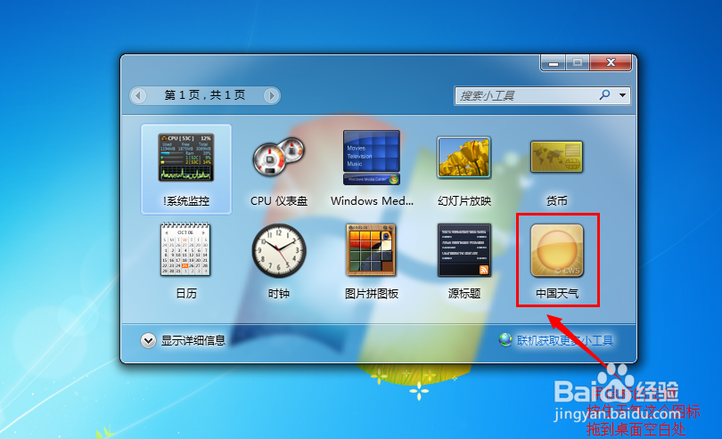 win7系列：[2]如何添加桌面天气
