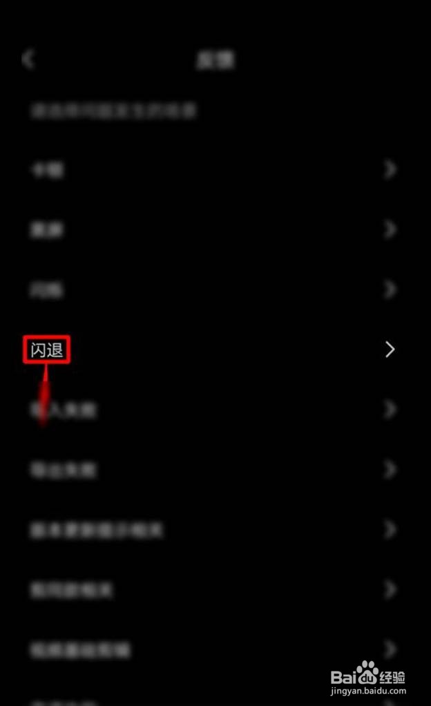 剪映在哪里反馈闪退问题