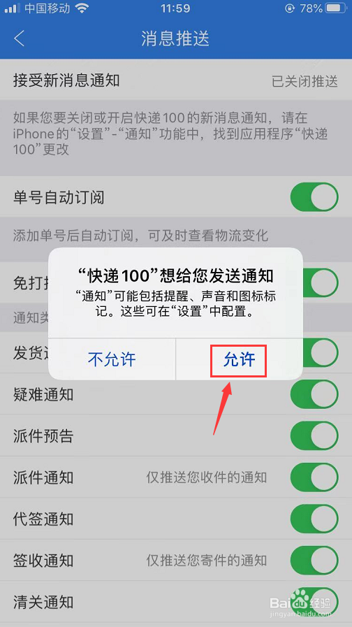 iPhone怎么开启快递100消息推送