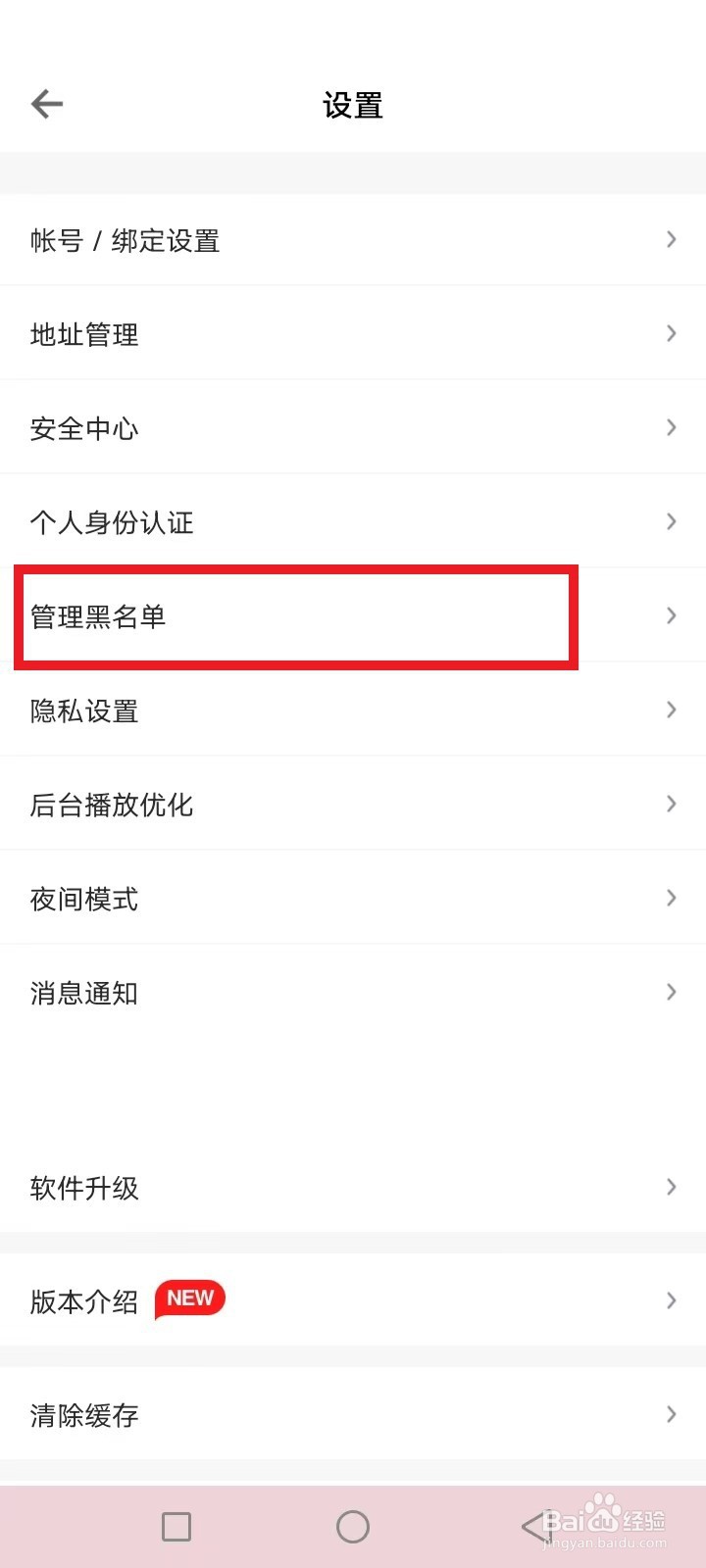 得到怎么管理黑名单