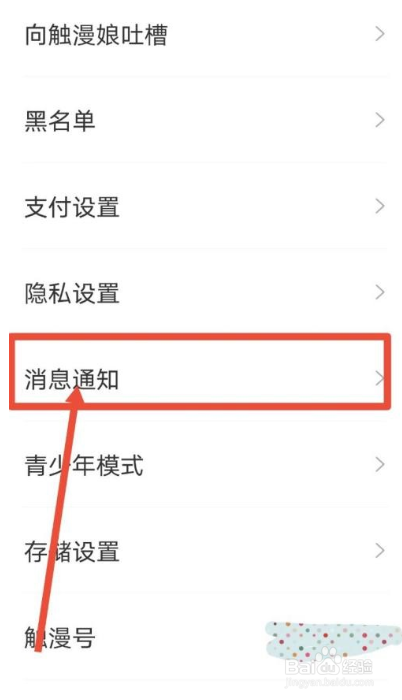 触漫怎么关闭直播通知