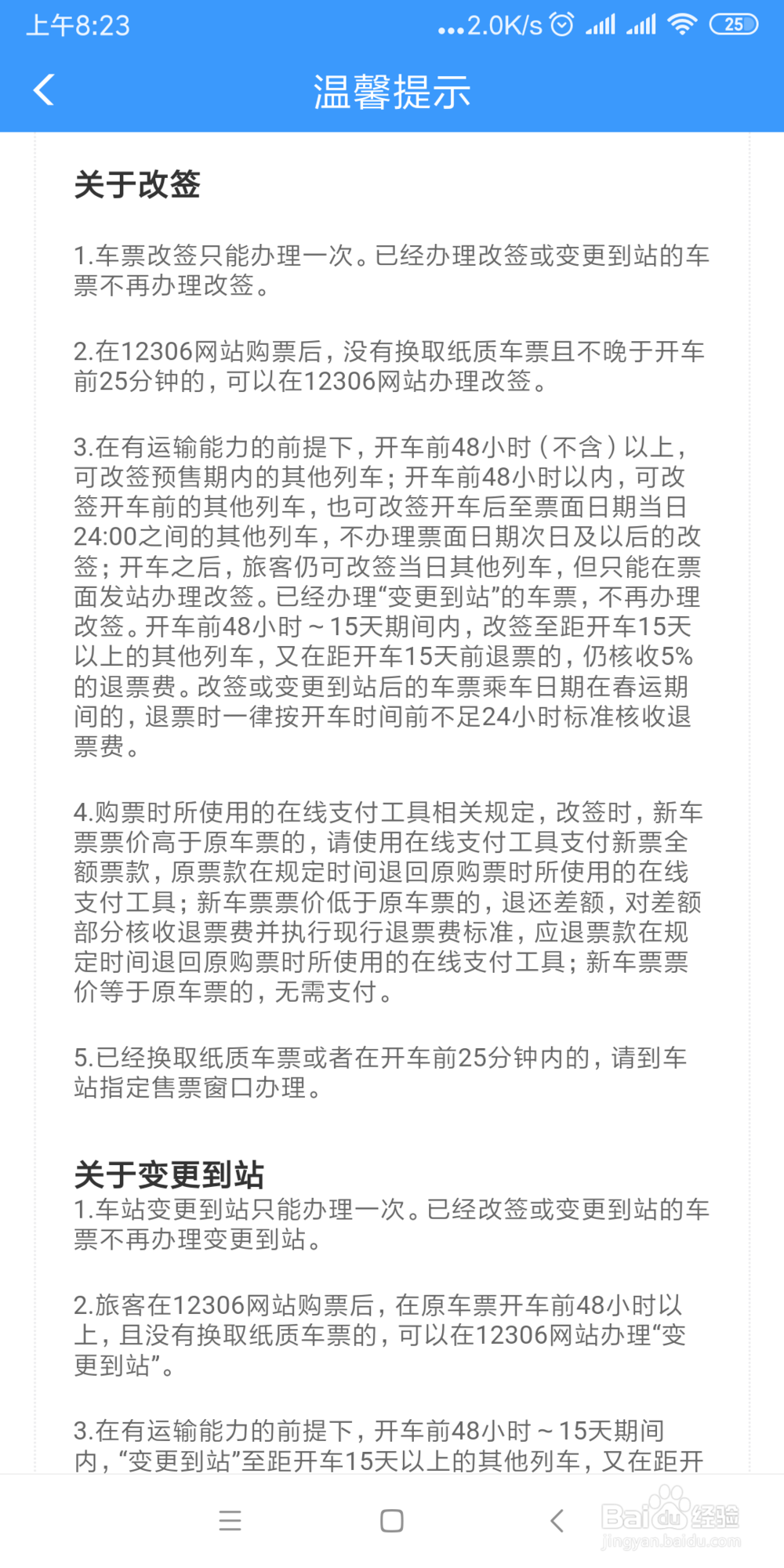 利用手机铁路12306查看改签退票的方法