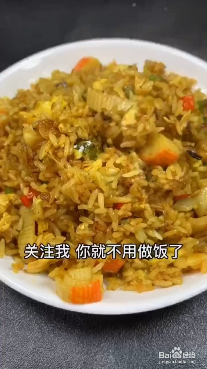 咖喱炒饭怎样炒才能粒粒分明