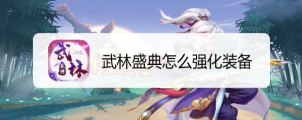 武林盛典怎么强化装备