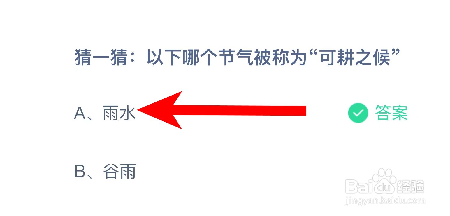 以下哪个节气被称为“可耕之候”蚂蚁庄园答案