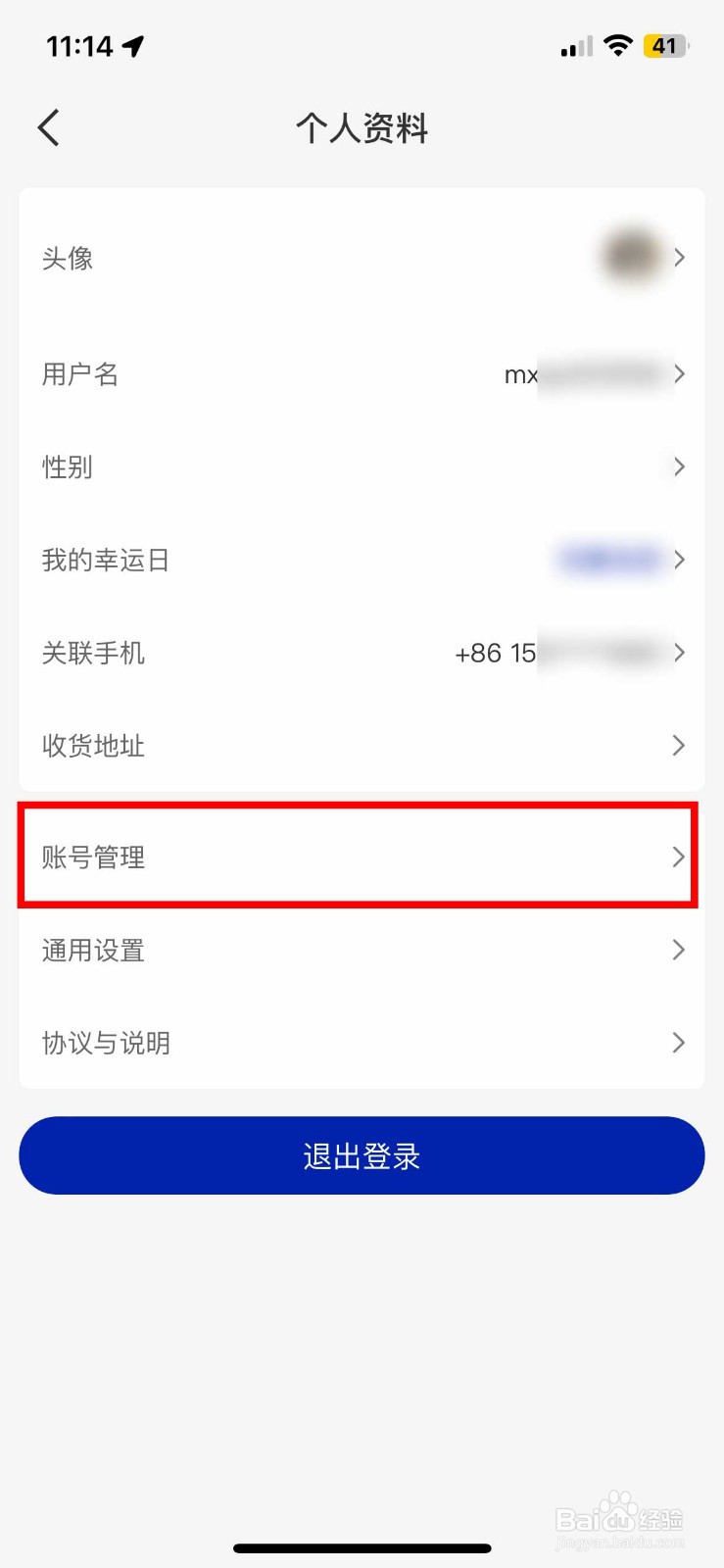 瑞幸咖啡app如何快速注销自己的个人账号