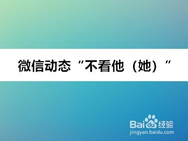 微信在哪裡查看我不看誰的動態?