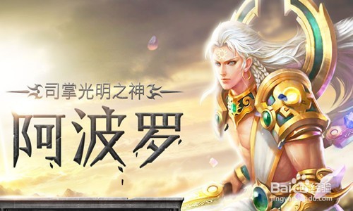 太阳之神——阿波罗攻略