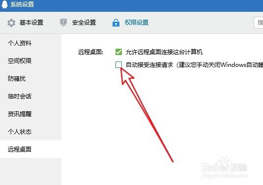 QQ怎么设置允许远程桌面连接我们的计算机