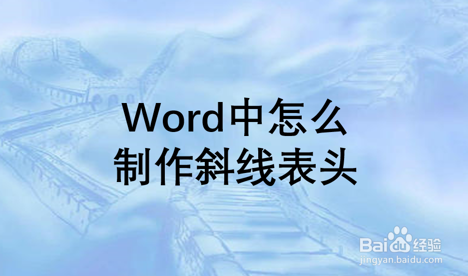 Word中怎么制作斜线表头