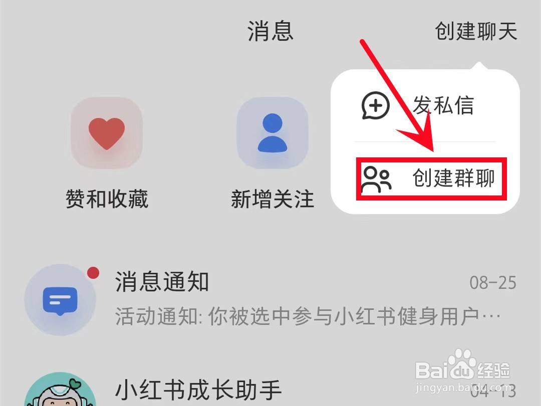 小红书怎样创建群聊