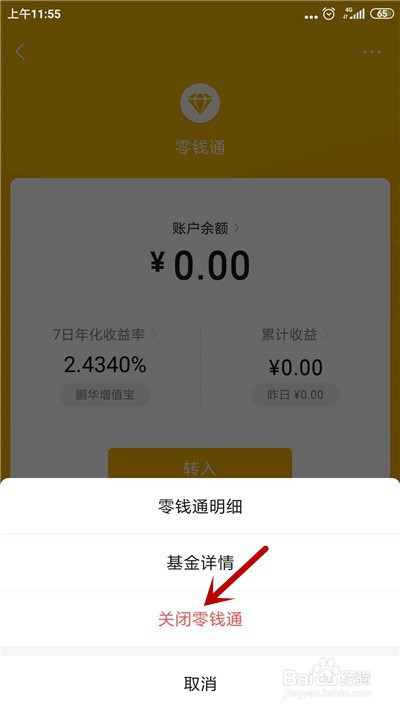 微信怎么关闭零钱通
