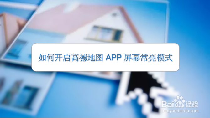 如何开启高德地图APP屏幕常亮模式