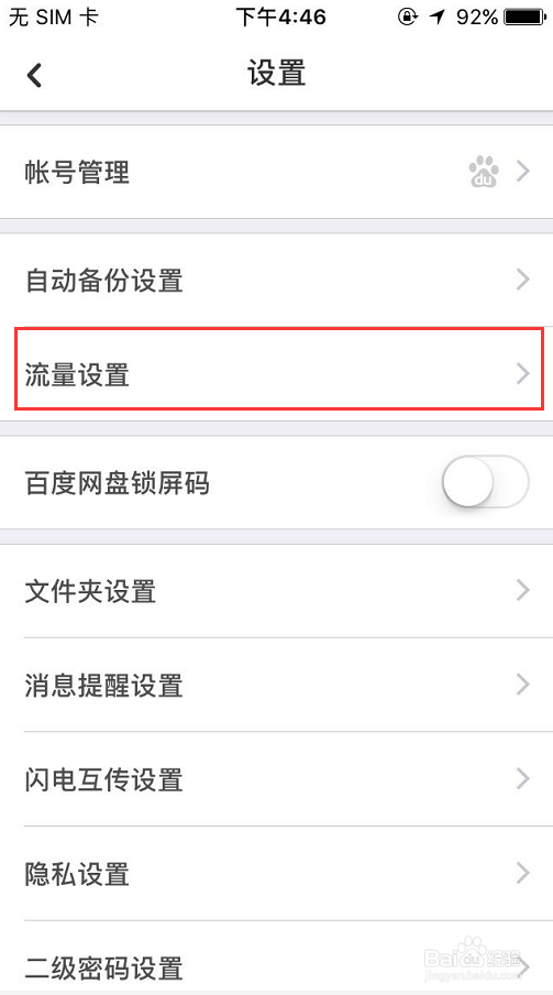 手机百度网盘如何设置允许手机流量备份照片？