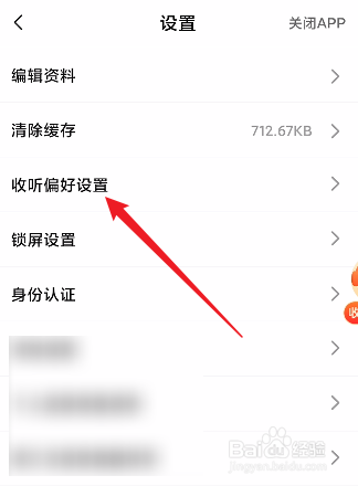 喜马拉雅极速版怎么设置收听偏好