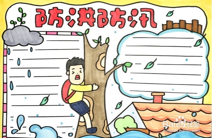 手抄报系列-怎么画防洪防汛手抄报