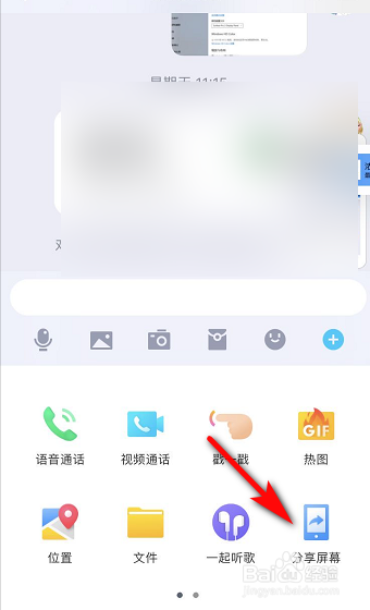 怎么向qq好友分享屏幕？