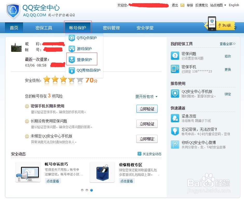 防止QQ被盗最好的方法—使用设备锁