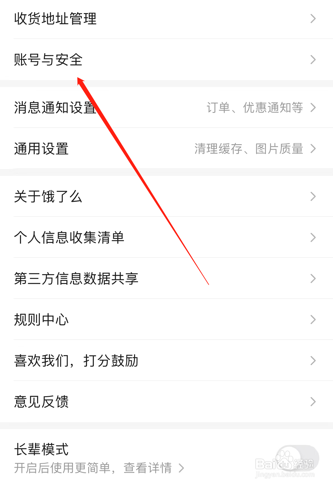 饿了吗如如何查看账号与安全