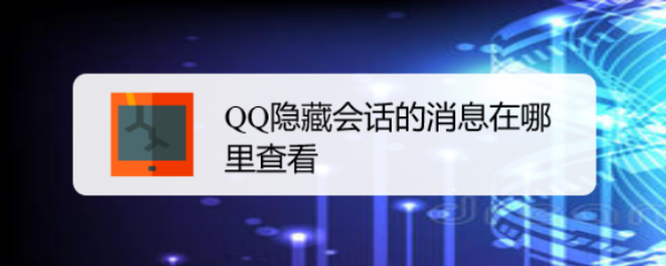 <b>QQ隐藏会话的消息在哪里查看</b>