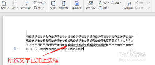 在wps文字里怎么给选中的文字加上边框