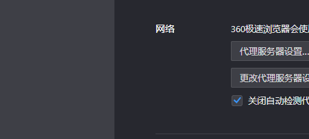 360极速浏览器网络怎么设置?