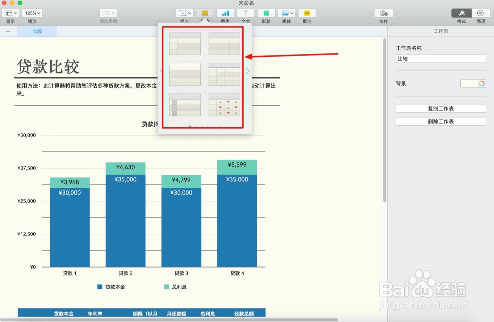 Numbers表格贷款比较中如何插入表格