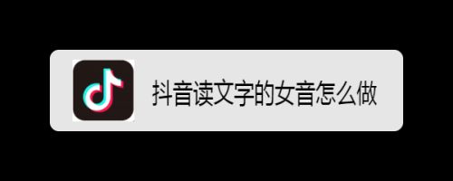 抖音读文字的女音怎么做