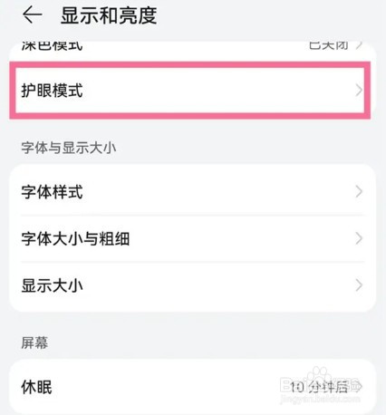 华为手机屏幕防频闪功能怎么打开