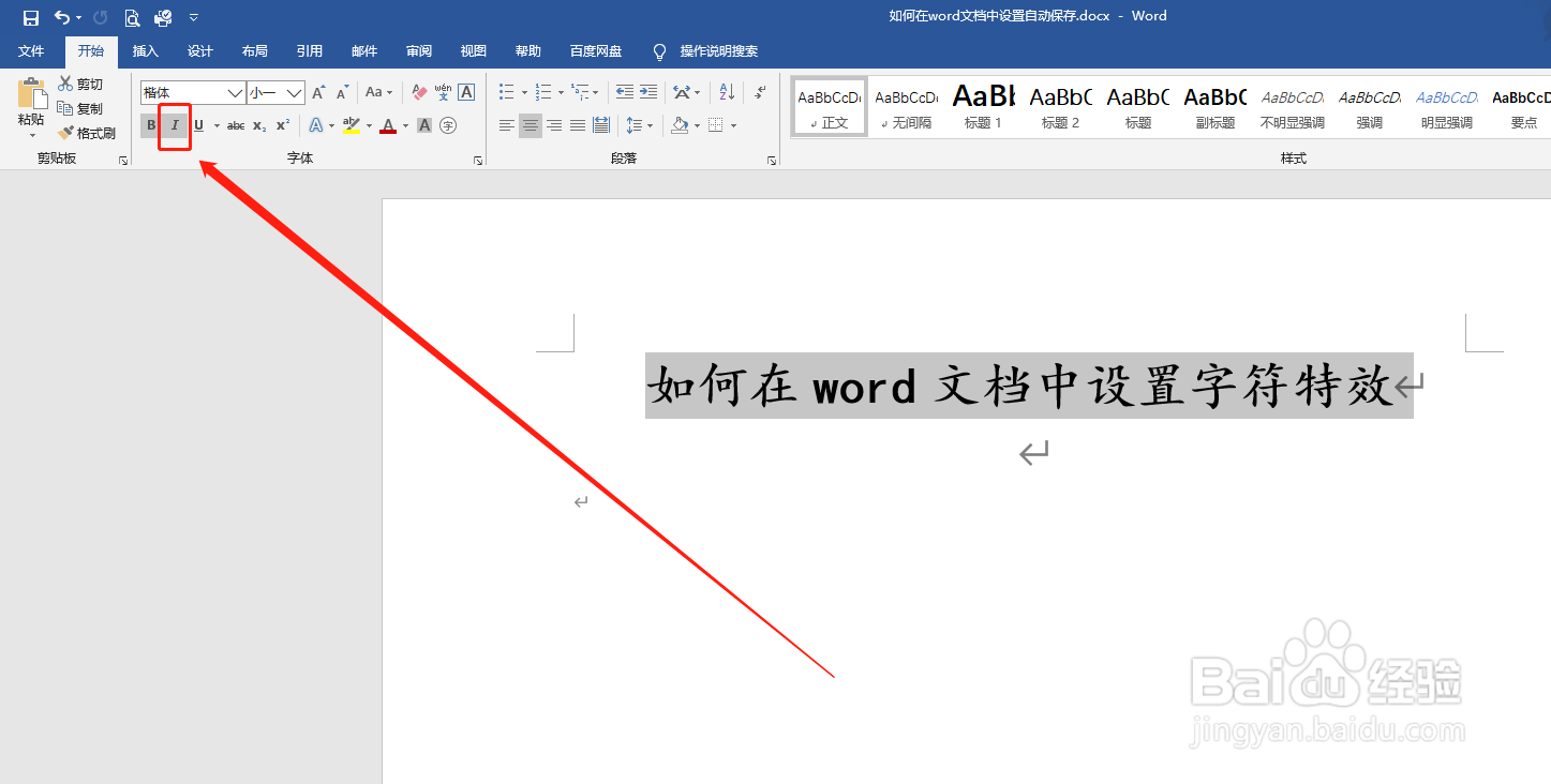 如何在word文档中设置加粗、倾斜、下划线特效