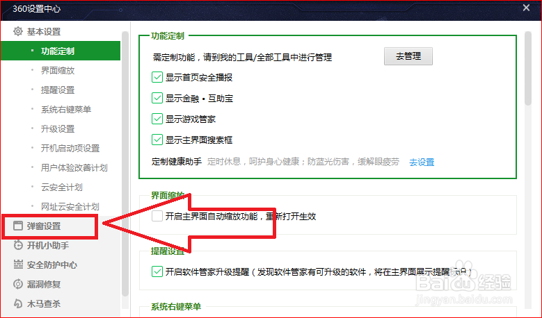 360安全卫士如何关闭焦点资讯？