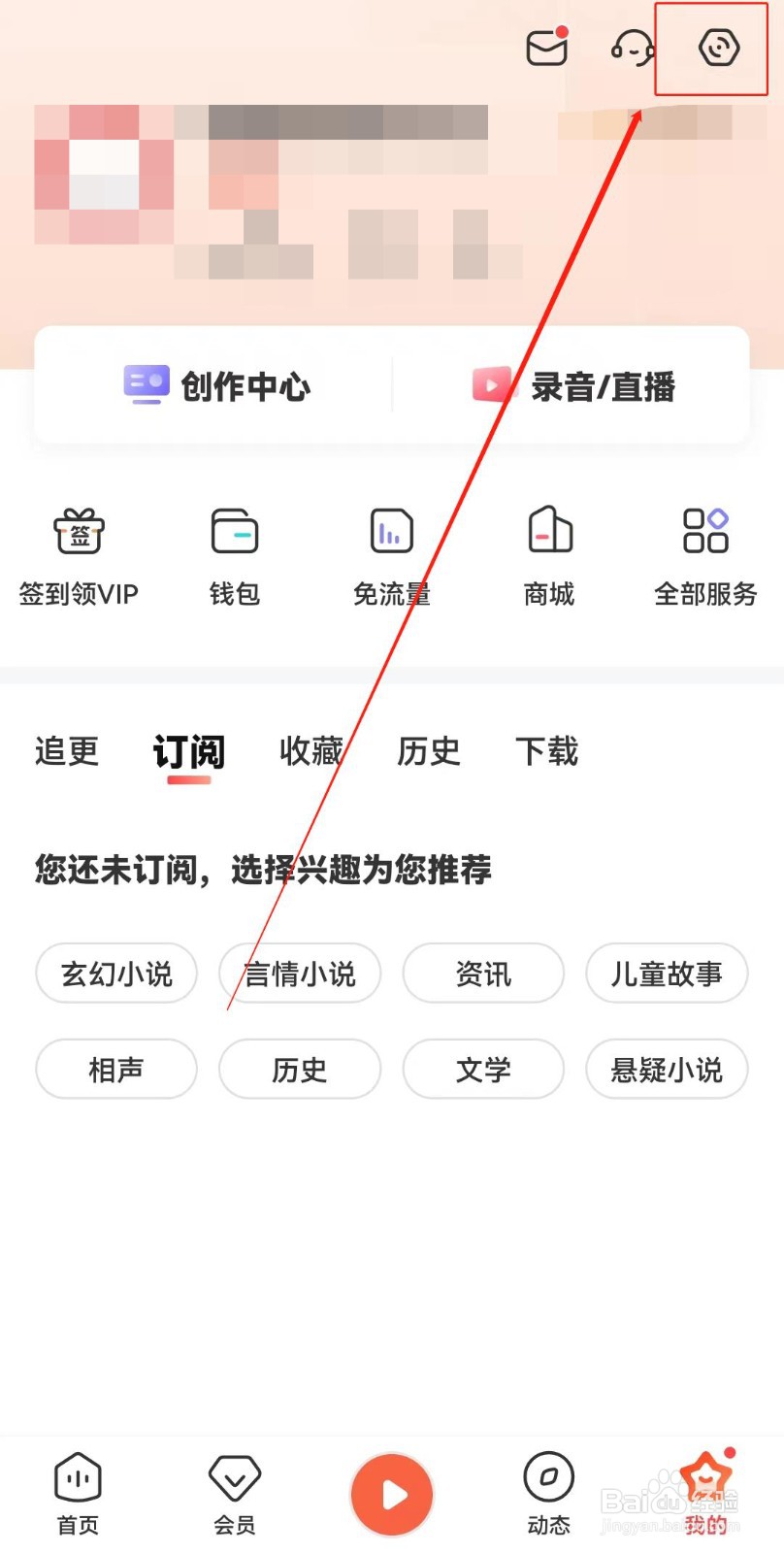 喜马拉雅如何设置收听偏好