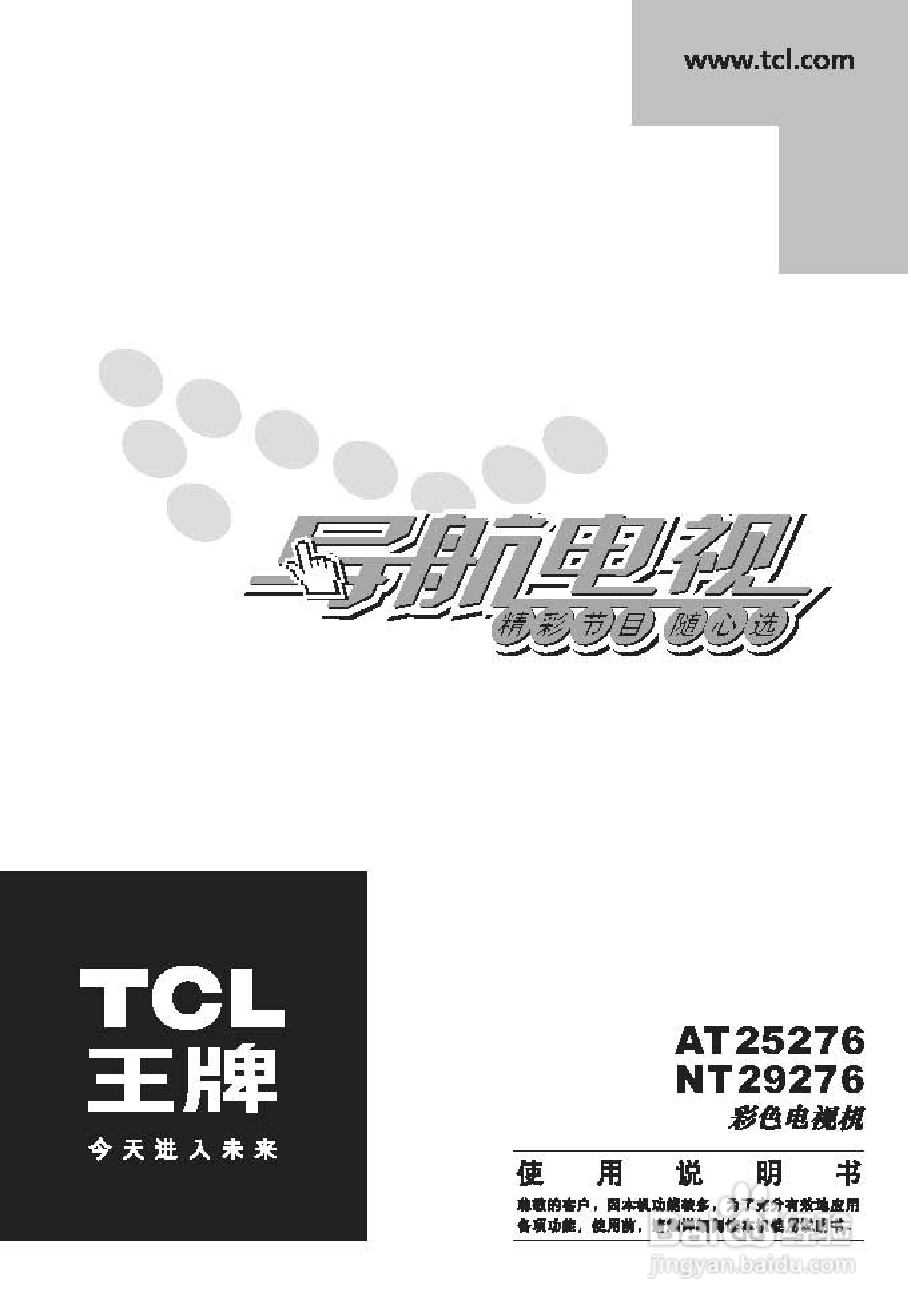 TCL王牌AT29276彩电使用说明书