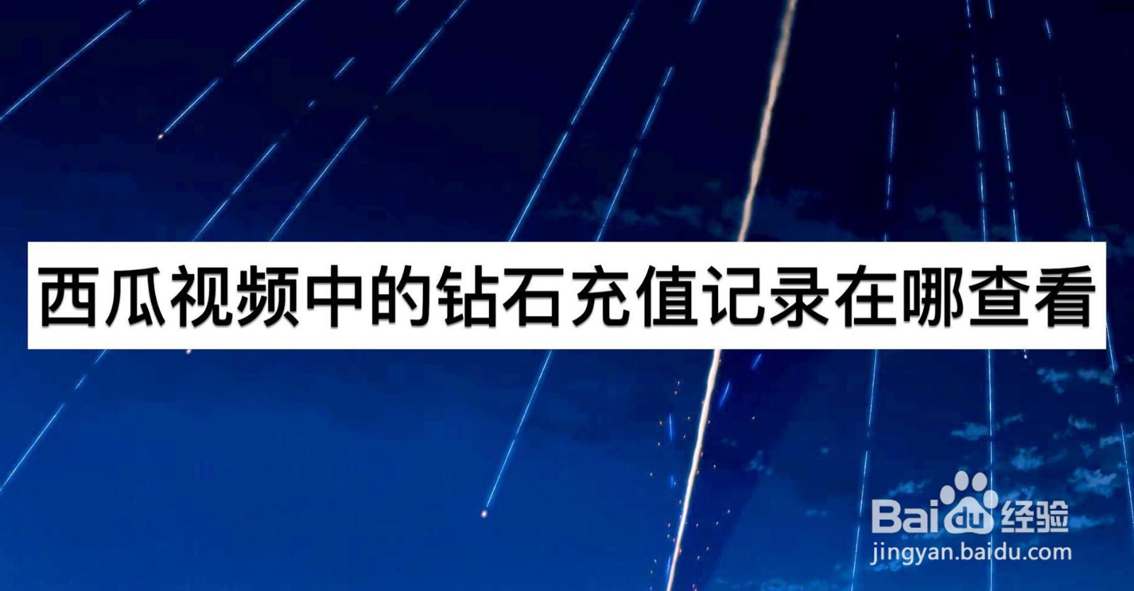 西瓜视频中的钻石充值记录在哪查看