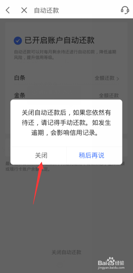京东白条如何关闭自动还款