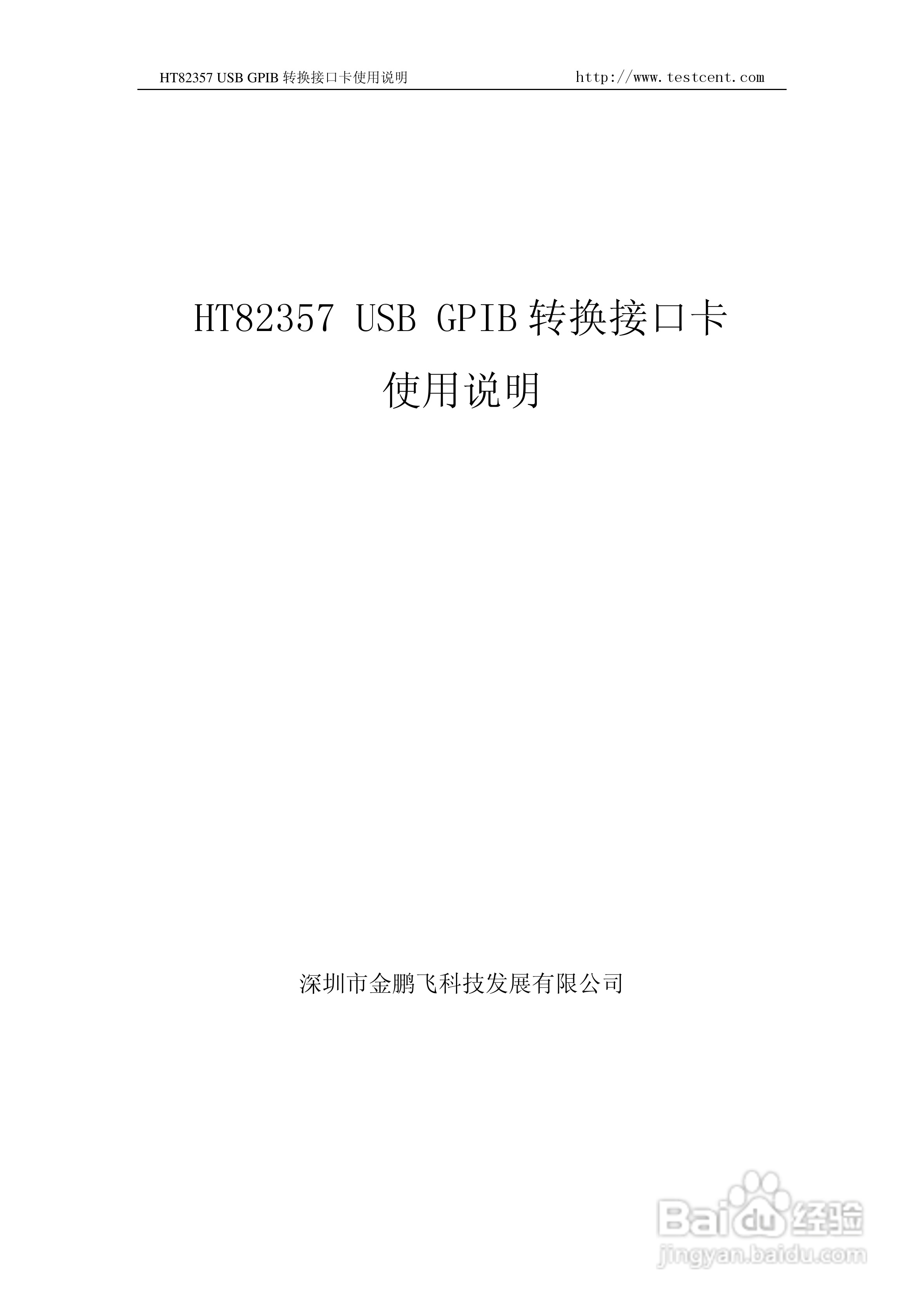 HT82357 USB GPIB 转换接口卡使用说明书
