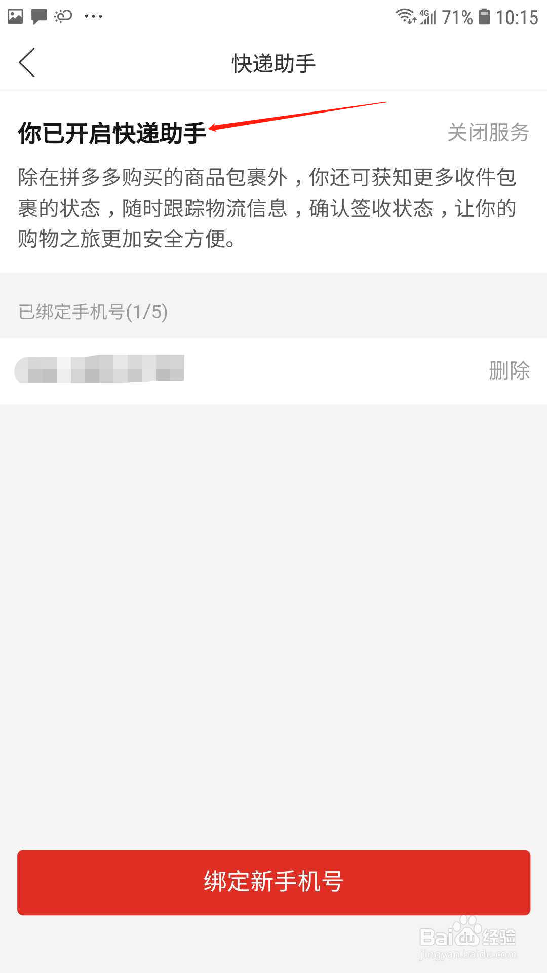 拼多多怎样开启快递助手