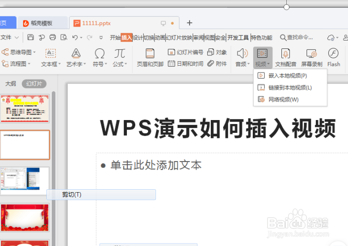 PPT如何插入视频