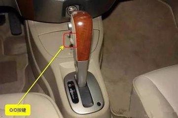 自动挡车主都没有用过的O/D按键使用方法！