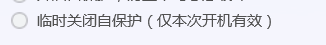 电脑管家怎么设置临时关闭自保护