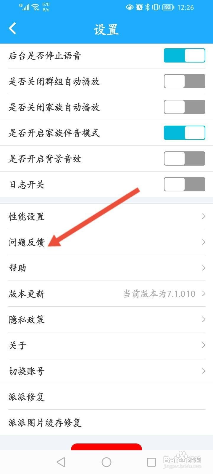 派派怎么进行问题反馈