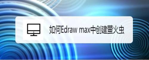 如何Edraw max中创建萤火虫
