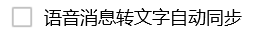 电脑QQ怎么开启语音消息转文字自动同步