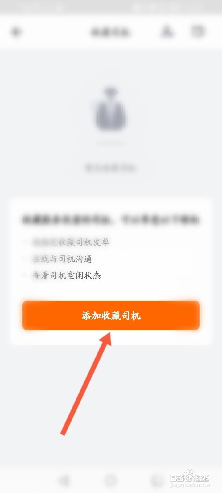 货拉拉怎么收藏司机