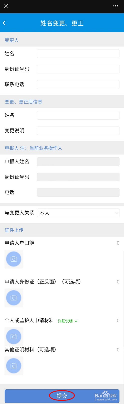 怎么通过山西公安公众号提交姓名变更申请