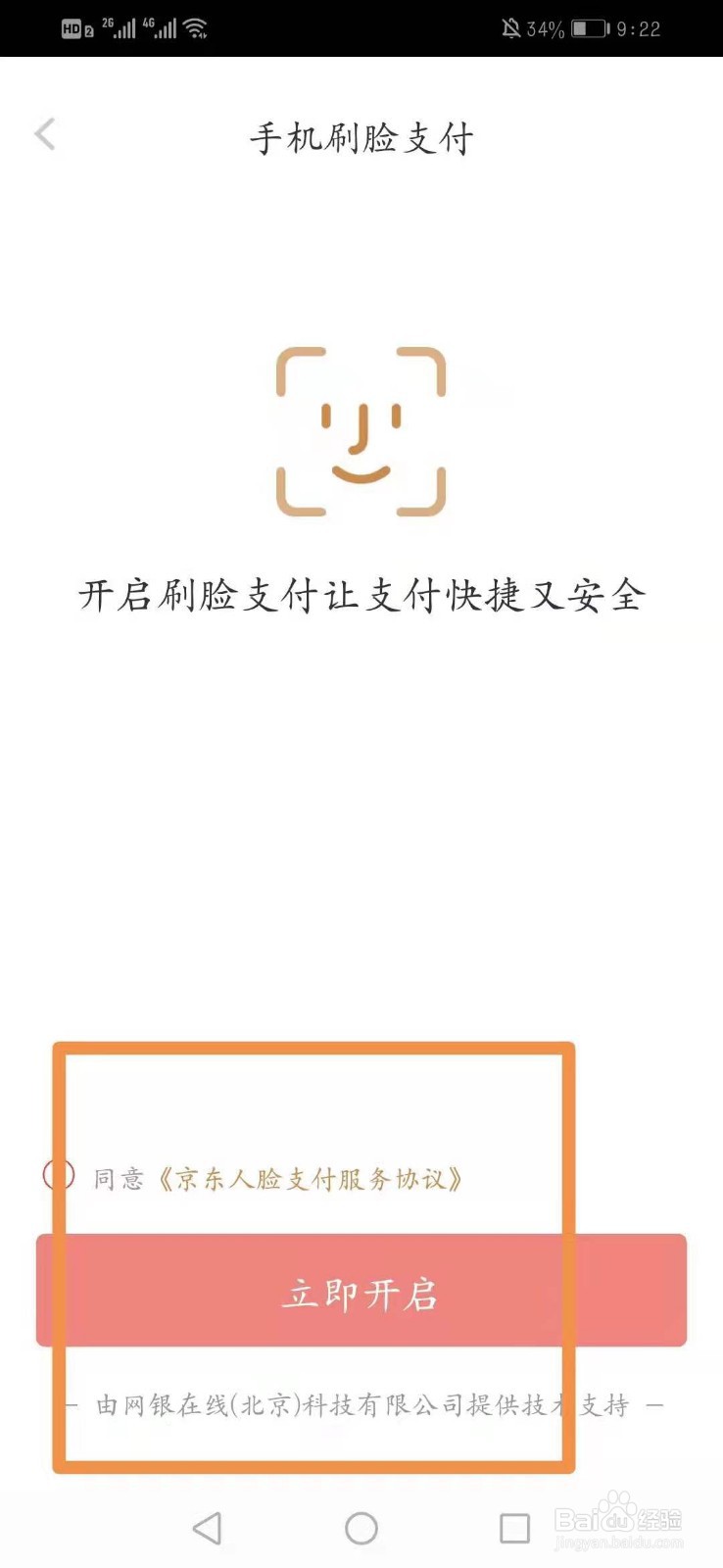 京东怎么开启手机刷脸支付