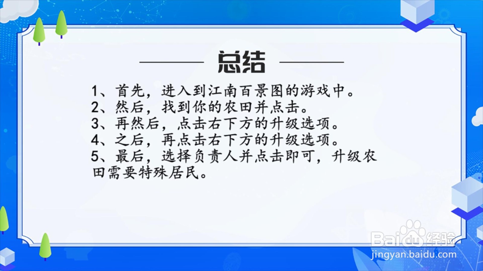 江南百景图怎么升级农田