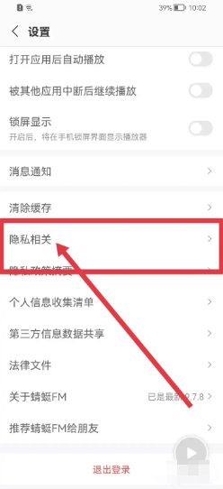 蜻蜓FM软件在哪里取消同意隐私政策