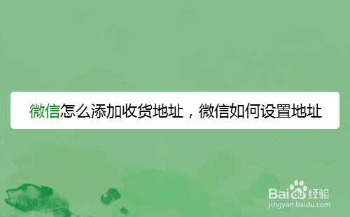 微信怎么添加收货地址，微信如何设置地址