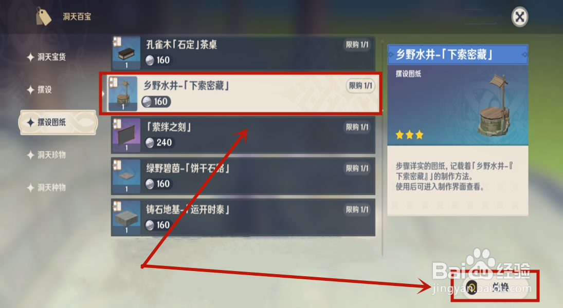 乡野水井下索密藏图纸怎么获得